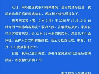 “2岁男童输液后不幸离世，官方通报揭示悲剧真相”