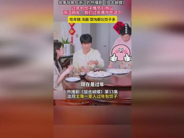 过年包饺子遭遇吐槽：浙江网红“狙击蝴蝶”的饺子风波