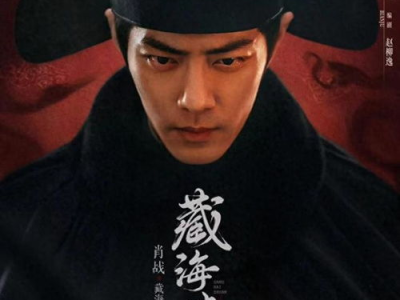 藏海传剧方力挽狂澜，强势应对黑粉恶意攻击