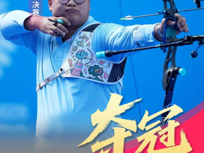 李梦麒勇夺射箭男子反曲弓个人赛金牌