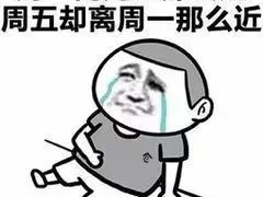 周五下午的煎熬升级：难以言喻的难熬体验
