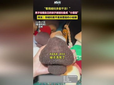 男子炫耀自己袜子被媳妇叠成小蘑菇