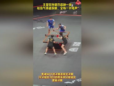 孙颖莎激战松岛辉空，直跺脚展现顽强斗志
