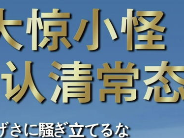 人民空军双语海报喊话日本