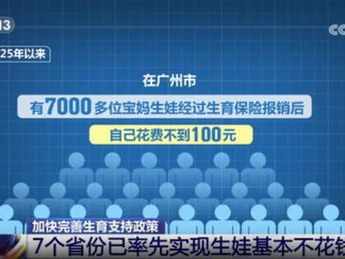 已有7省份率先实现生娃基本不花钱