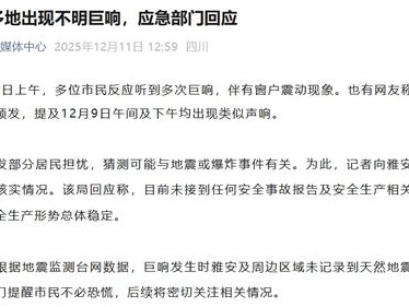 官方回应雅安多地出现不明巨响