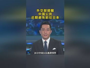 外交部再提醒避免前往日本